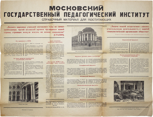 Московский государственный педагогический институт. Справочный материал для поступающих. [Плакат] / Оформ. А.Я. Гилинского. М.: Школа ФЗУ ОГИЗа «Полиграфкнига», [1940-е].